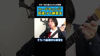 コードチェンジを速くする方法 【初心者ギタリスト/切り抜き】   #shorts