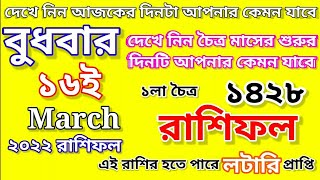 আজকের রাশিফল বুধবার ১৬ই মার্চ ২০২২। Today Horoscope In Bengali 16th March 2022. Ajker Rashifal.