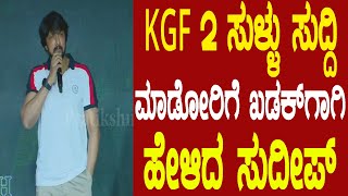 KGF 2 ಸುಳ್ಳು ಸುದ್ದಿ  ಮಾಡೋರಿಗೆ ಖಡಕ್​ಗಾಗಿ ಹೇಳಿದ ಸುದೀಪ್..! ​#jaggesh #daalidhananjaya #PratikshanaNews