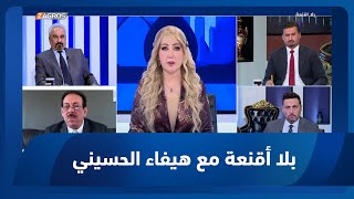 بلا أقنعة مع هيفاء الحسيني | بغداد وامتحان التوازنات الاقليمية