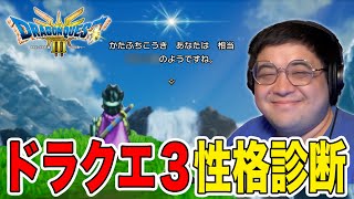 【ドラクエ3リメイク】ドラクエ３性格診断で〇〇〇と言われるふっちーpart1【Steam版】