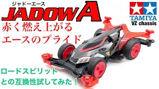 【ミニ四駆】新レーザーパーツ装備！ジャドーエース開封レビュー！ロードスピリットとの互換性はあるのか？比べてみた！