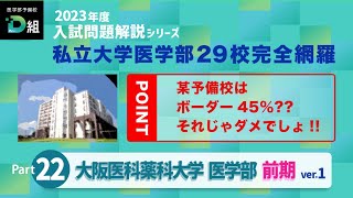 2023年度 大阪医科薬科大学 医学部 前期入試をTOP講師が本気で解説某予備校はボーダー45%?? それじゃダメでしょ!!