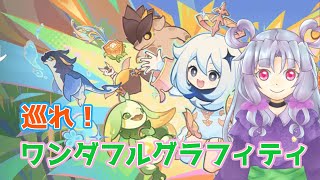 【原神】イベント滑り込み！！巡れ！ワンダフルグラフィティ【新人Vtuberのネメア・レイ】