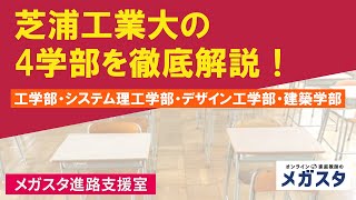 芝浦工業大の4学部を徹底解説！工学部・システム理工学部・デザイン工学部・建築学部