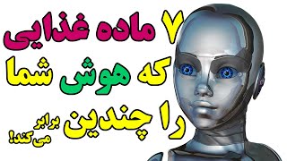 ۷ ماده غذایی که هوش شما را چندین برابر می‌کند!