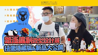 台灣原創扭蛋底家啦！滿滿隱藏版通通都在展覽裡，獨角獸黑馬銀河、異色版喵皇，沒收到真的超可惜！路遙圓創/微型設計展覽【心痛扭蛋機】