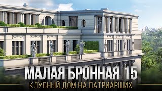 ЖК МАЛАЯ БРОННАЯ 15: Что внутри элитного клубного дома на Патриарших прудах?