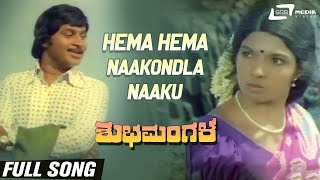 Hema Hema Naakondla Naaku| Shubha Mangala| Aarathi |Srinath| Kannada Video Song