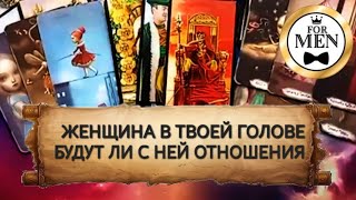 🥰 ЖЕНЩИНА В ТВОЕЙ ГОЛОВЕ 🧠 Будут Ли с НЕЙ Отношения ❓ Таро гадание для Мужчин 💯 психология отношений