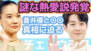 【衝撃】チェ・ウシクは蒼井優と〇〇の関係に…..片思いで追い続けた末に熱愛発覚の真相に迫る！【韓国芸能】