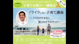 イライラしない子育て講座　～子どものやる気と能力を引き出すコツ～　（丹野誠：2020.6.11)