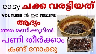 ചക്കവരട്ടി|Chakka Varattiyathu|Chakka Varatti|EasyChakkaVarattiyathuRecipe@bismibakerscookingvlogs