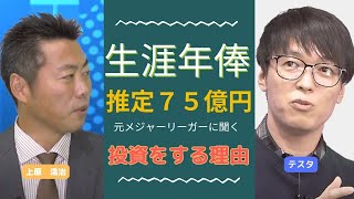 【テスタ×上原浩治】生涯年俸推定75億円！！たくさんお金を稼いでいるのに投資をする理由とは！？【株式投資/切り抜き/雑草魂】