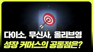 치열한 이커머스 경쟁, 다이소 무신사 올리브영 성장의 공통점은? (f. 조철휘  │ 마종수 │  로지브릿지)