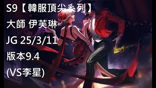 英雄聯盟S9【韓服頂尖系列】大師 伊芙琳 Evelynn JG 25/3/11版本9.4(VS李星)