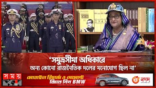 কোস্টগার্ড আইন পাশে বিএনপি সরকারকে বাধ্য করেছিল আ. লীগ: শেখ হাসিনা | Sheikh Hasina | Coast Guard