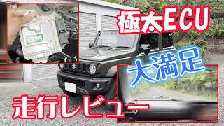 えー！こんなに変わるの？【ジムニーシエラECU書き換え】激変！宮崎県JB74オーナー様走行レビュー！パワーアップジムニーシエラECUチューニング ジムニーカスタム