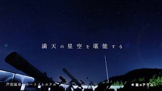 【イメージＰＶ】満天の星空を堪能するリゾート　芦別温泉スターライトホテル