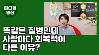 대형병원에서 명상, 웃음치료를 하는 이유?/ 똑같은 질병인데 사람마다 회복력이 다른이유?