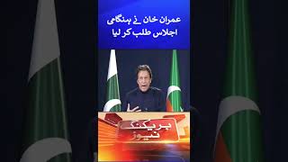 Imran Khan called an emergency meeting
