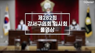 제282회 강서구의회 임시회 [제2차 본회의] 풀(full)영상