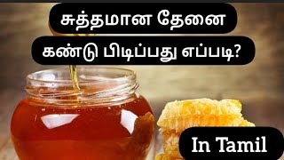 Honey purification and testing process in tamil|சுத்தமான தேனை கண்டு பிடிப்பது எப்படி?|Mix Media