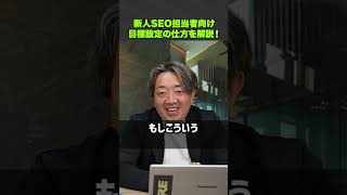 【新人SEO担当必見】正しい目標設定の仕方をプロが徹底解説！（無料テンプレ付）