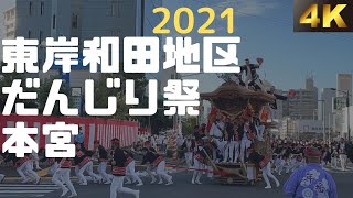 令和３年 東岸和田だんじり祭 本宮【シーン別チャプター付】