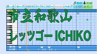 【パワプロ応援曲】市立和歌山　レッツゴーICHIKO　甲子園　高校野球