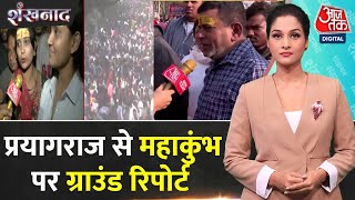 Shankhnaad Full: Maha Kumbh में श्रद्धालुओं का सैलाब, Maha Shivratri पर महास्नान की तैयारी | Aaj Tak