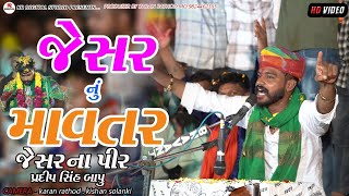 જેસર નું માવતર || Jeshar Na Pir Pradip Sinh Bapu || Live Program 2024 || #jesharnapirpradipsinhbapu