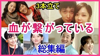 【3本立て】血が繋がっている・兄弟・おしどり夫婦【総集編】