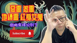 【惡靈👹怨靈👺地縛靈👻紅身女鬼 陰陽眼睇佢哋有乜分別？ I 被困的靈體 I 紅身女鬼真係咁猛 (嘉賓: 嘉比)】#靈魂能力開發 #外星靈魂 #廟宇 #功德 #福報 #消災解厄 #靈魂 #燒衣 #土地公