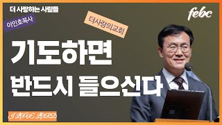 더사랑의교회 이인호목사님 3분설교~ 더 소리를 내세요~ 기도하면 반드시 들으십니다.