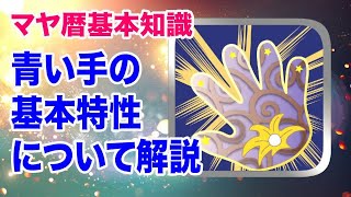 【マヤ暦基本知識】青い手の基本特性について解説