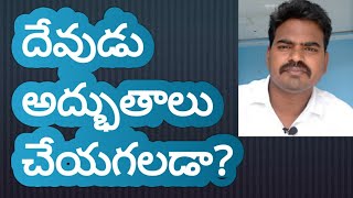 Can God Do Miracles?!!దేవుడు అద్భుతాలు చేయగలడా?