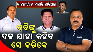 ରାଜନୀତିରେ ନାହାନ୍ତି ପାଣ୍ଡିଆନ୍‌ | ବବିଙ୍କୁ ଦଳ ଯାହା କହିବ ସେ କରିବେ | Debi Prasad Mishra | newsroom|