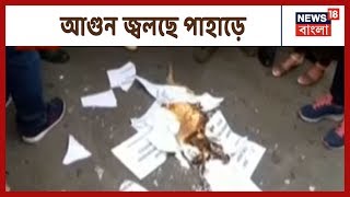 আগুন জ্বলছে পাহাড়ে, NRC ও CAB-র বিরোধিতায় যৌথ আন্দোলনে বিনয়পন্থী মোর্চা ও TMC