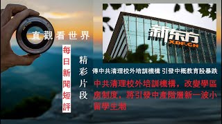 傳中共清理校外培訓機構 引發中概教育股暴跌；清理校外培訓機構，改變學區房制度，將引發中產階層新一波小留學生潮 - “每日新聞播報和短評”（2021年7月24日）精選