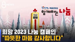 희망 나눔 캠페인 성금 기탁 / SBS 8뉴스