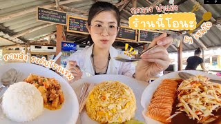 ก.กวาง ปาแอ่ว : กินข้าวตามสั่ง รสชาติระดับโรงแรม @ร้านนี้โอนะ by เชฟโอ