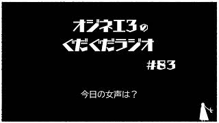 月曜ぐだぐだぐだラジオ「中身がないのに無駄に長いラジオ」#８３【女声研究会】