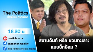 LIVE :  รายการ The Politics ข่าวบ้านการเมือง 15 ธค สมานฉันท์หรือชวนทะเลาะ ?