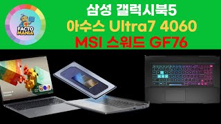 갤럭시북5 프로AI 영상편집, MSI 스워드 GF76, 에이서 스위프트 X14 RTX 4060 노트북 TOP3