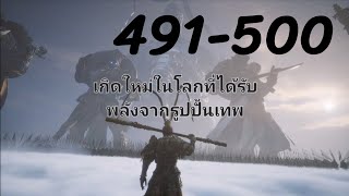 นิยาย : เกิดใหม่ในโลกที่ได้รับพลังจากรูปปั้นเทพ ตอนที่ 491-500