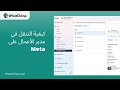 دليل شامل لمدير الأعمال على Meta | واجهة WhatsApp Business API من WhatChimp