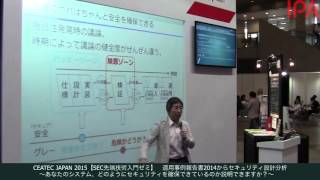 CEATEC JAPAN 2015【SEC先端技術入門ゼミ】適用事例報告書2014からセキュリティ設計分析