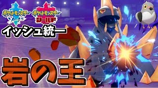 【ポケモン剣盾】イッシュ統一パでたわむれる  岩の王「ギガイアス」#1