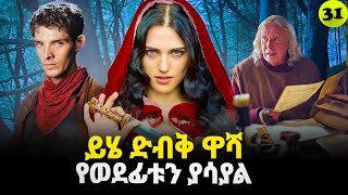 🔴መርሊን ምዕራፍ 3 ክፍል 5 Merlin part 31 | AFRI FILMS | Mizan  | FILM WEDAJ  |ሚዛን | አጭር ፊልም